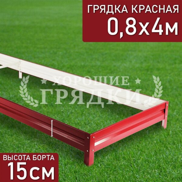 Грядка красная (15 см) - 0.8 x 4 м