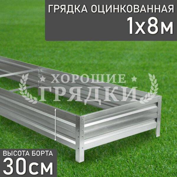 Грядка оцинкованная (30 см) - 1 x 8 м