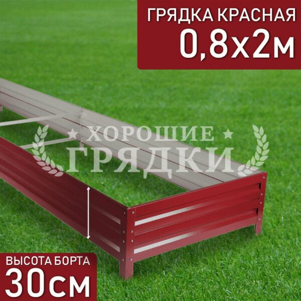 Грядка красная (30 см) - 0.8 x 2 м