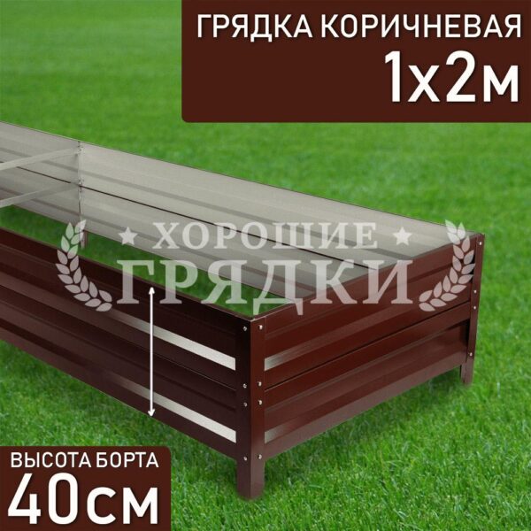 Грядка коричневая (40 см) - 1 x 2 м